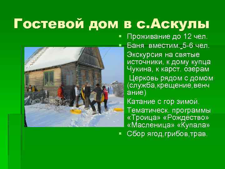 Гостевой дом в с. Аскулы § Проживание до 12 чел. § Баня вместим. 5