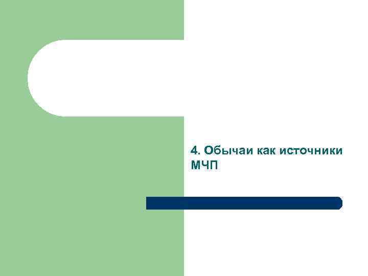 4. Обычаи как источники МЧП 