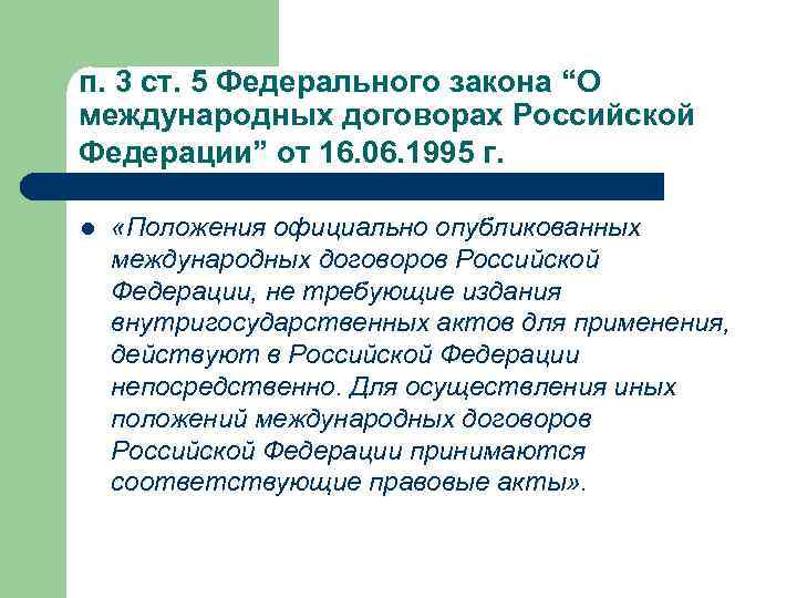 п. 3 ст. 5 Федерального закона “О международных договорах Российской Федерации” от 16. 06.