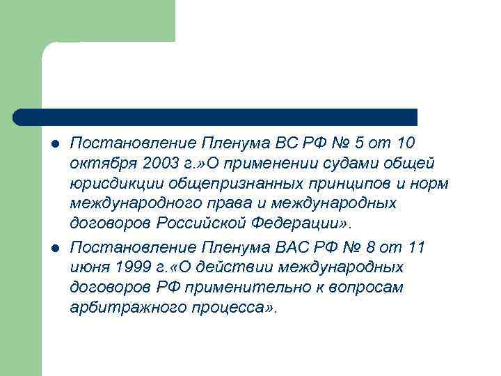 l l Постановление Пленума ВС РФ № 5 от 10 октября 2003 г. »