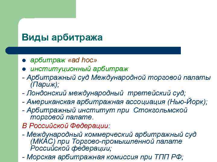 Арбитражные образцы. Виды арбитража. Виды коммерческого арбитража. Виды международного арбитража.