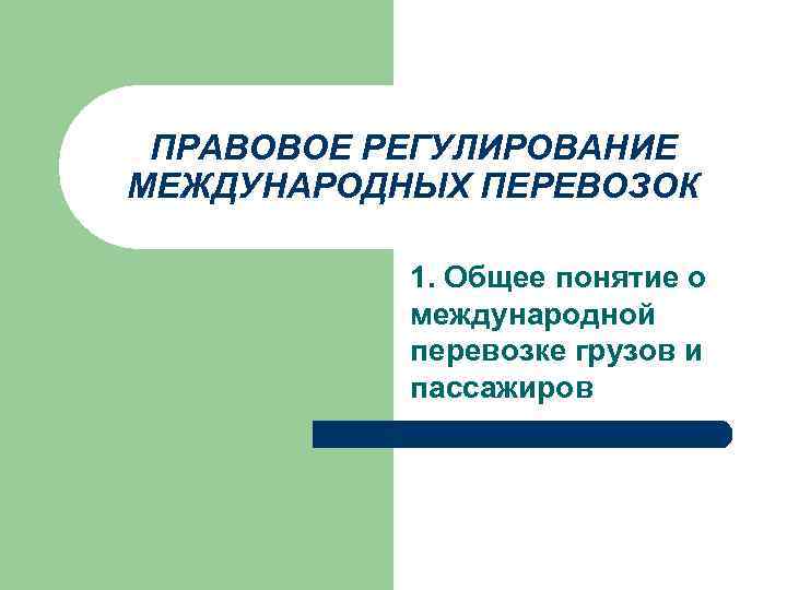 ПРАВОВОЕ РЕГУЛИРОВАНИЕ МЕЖДУНАРОДНЫХ ПЕРЕВОЗОК 1. Общее понятие о