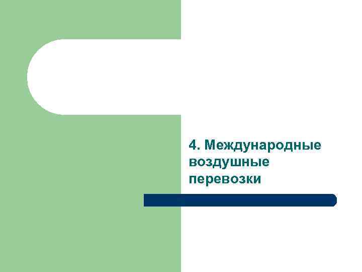4. Международные воздушные перевозки 