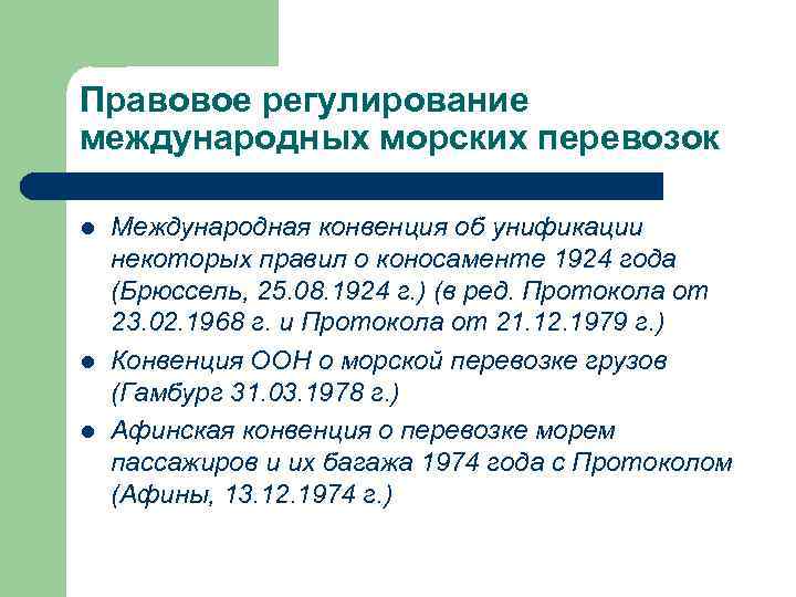 Фз о международных договорах. Правовое регулирование морских перевозок. Правовое регулирование международных автоперевозок. Регулирование международных морских перевозок. Правовое регулирование перевозок морским транспортом.