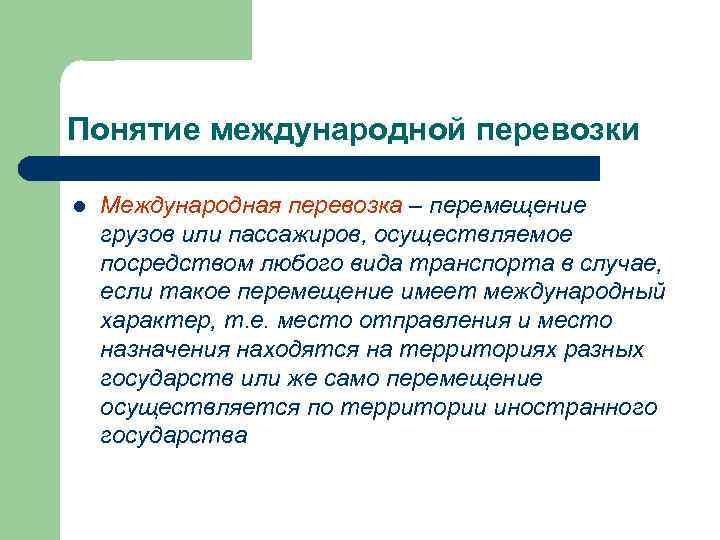 Виды международных грузовых перевозок. Виды международных перевозок. Международные перевозки в МЧП. Трансграничные морские перевозки в МЧП.