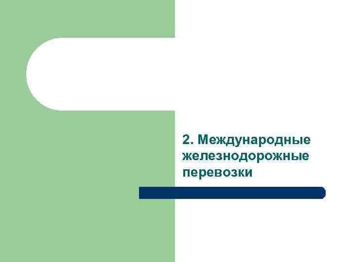 2. Международные железнодорожные перевозки 