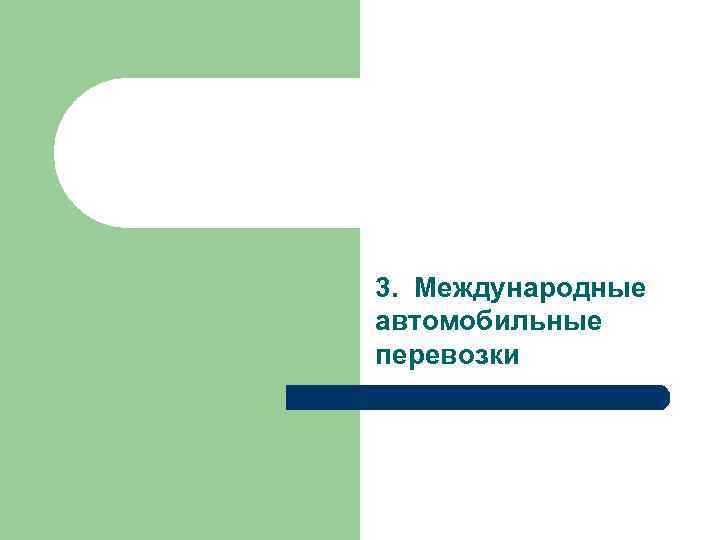 3. Международные автомобильные перевозки 