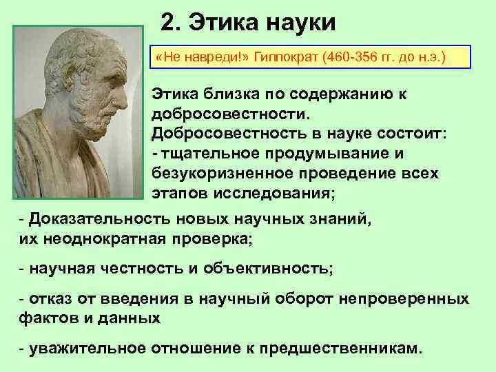 2. Этика науки «Не навреди!» Гиппократ (460 -356 гг. до н. э. ) Этика
