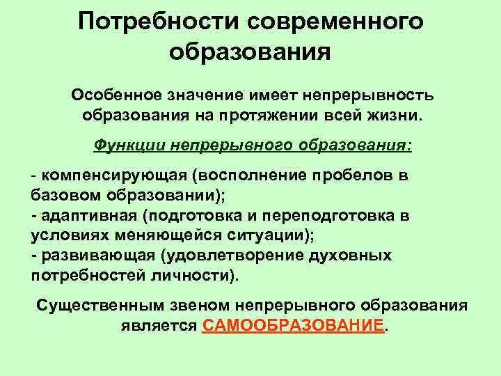 Потребности современного образования Особенное значение имеет непрерывность образования на протяжении всей жизни. Функции непрерывного