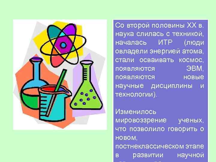 Со второй половины XX в. наука слилась с техникой, началась ИТР (люди овладели энергией