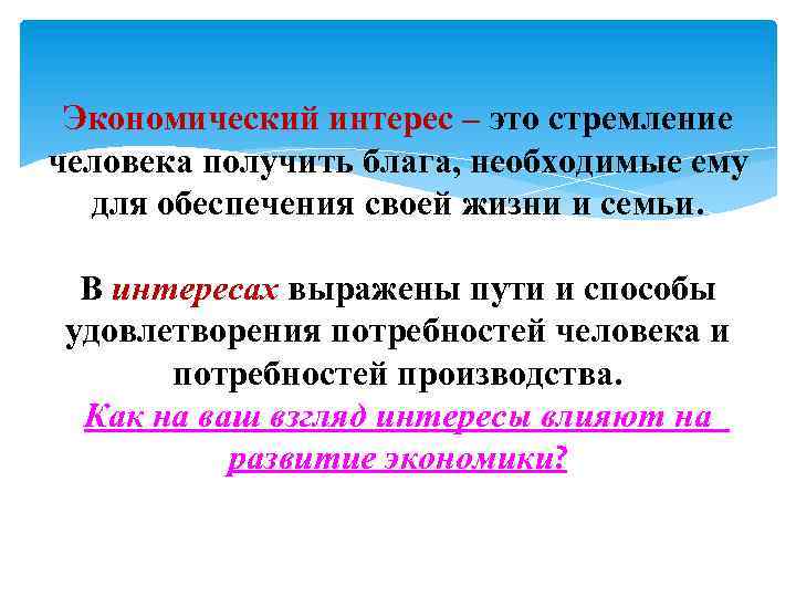 Экономический интерес – это стремление человека получить блага, необходимые ему для обеспечения своей жизни