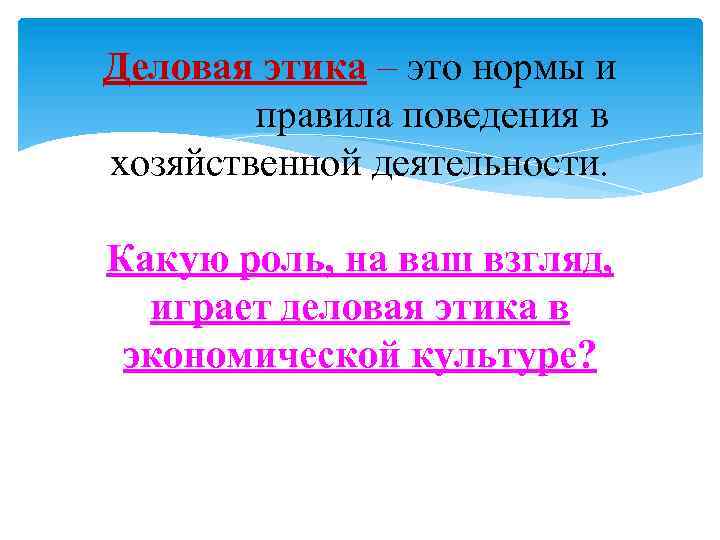 Деловая этика – это нормы и правила поведения в хозяйственной деятельности. Какую роль, на