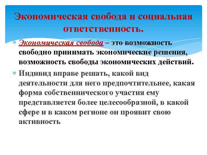 Экономическая свобода и социальная ответственность. Экономическая свобода – это возможность свободно принимать экономические решения,