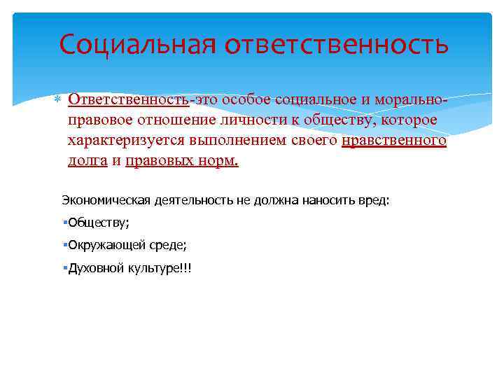 Социальная ответственность Ответственность-это особое социальное и моральноправовое отношение личности к обществу, которое характеризуется выполнением