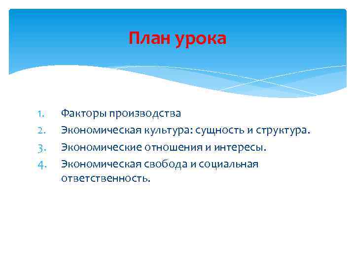 План урока 1. 2. 3. 4. Факторы производства Экономическая культура: сущность и структура. Экономические