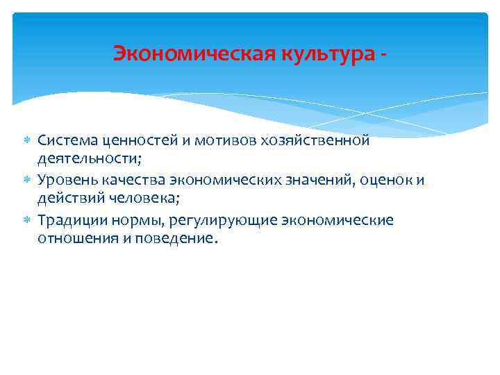 Экономическая культура - Система ценностей и мотивов хозяйственной деятельности; Уровень качества экономических значений, оценок