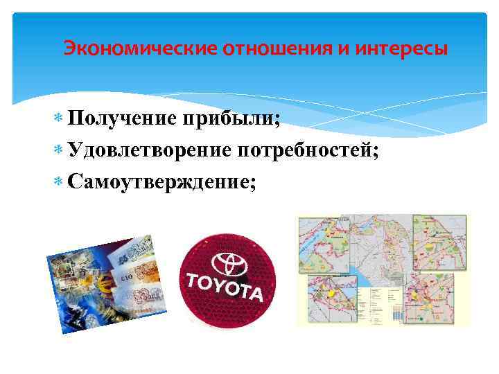 Экономические отношения и интересы Получение прибыли; Удовлетворение потребностей; Самоутверждение; 