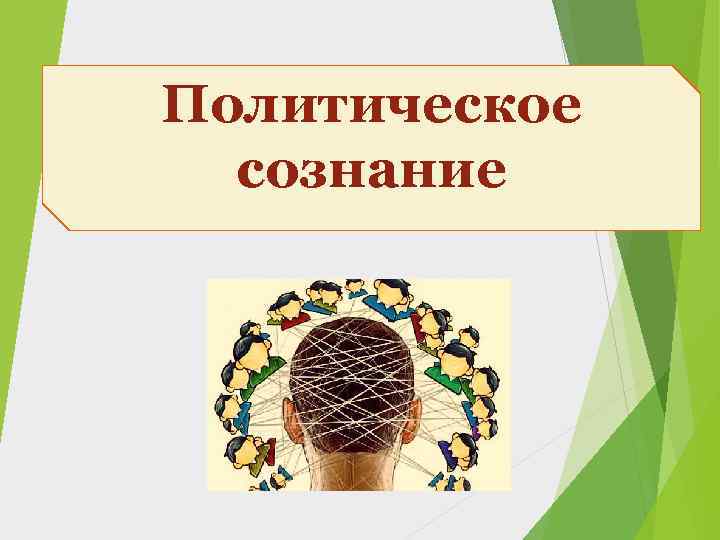 Политическое сознание 