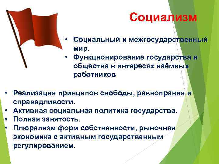 Социализм • Социальный и межгосударственный мир. • Функционирование государства и общества в интересах наёмных