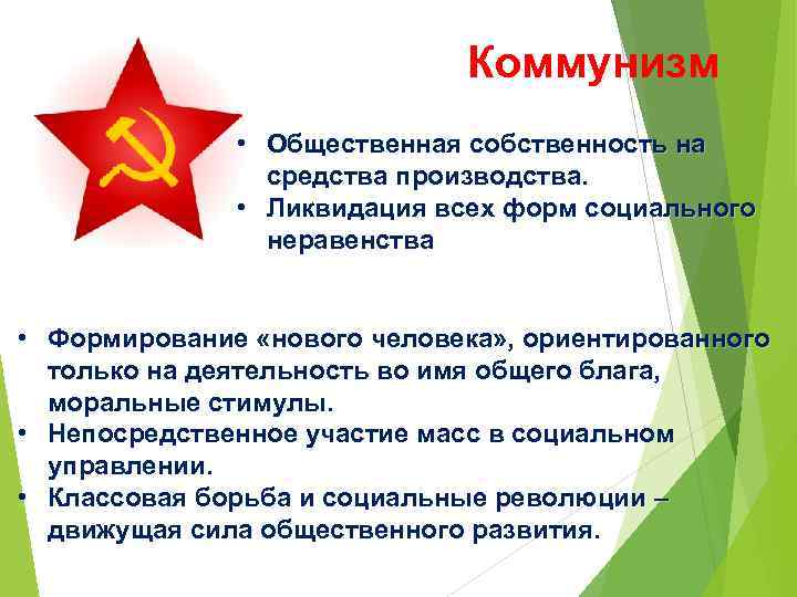 Коммунизм • Общественная собственность на средства производства. • Ликвидация всех форм социального неравенства •