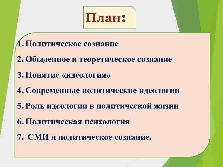 Вам поручено подготовить развернутый ответ по теме политическое сознание составьте план