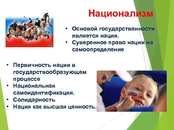 Национализм • Основой государственности является нация. • Суверенное право нации на самоопределение • Первичность