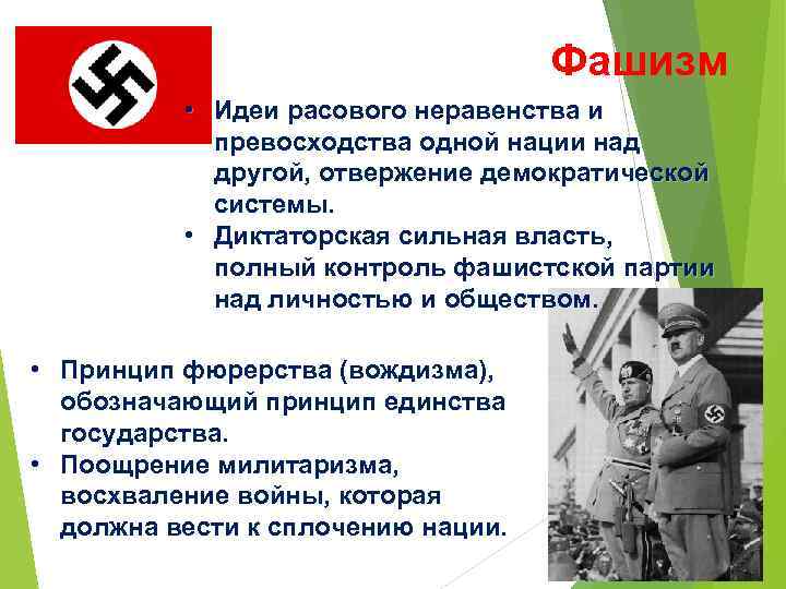 Фашизм • Идеи расового неравенства и превосходства одной нации над другой, отвержение демократической системы.