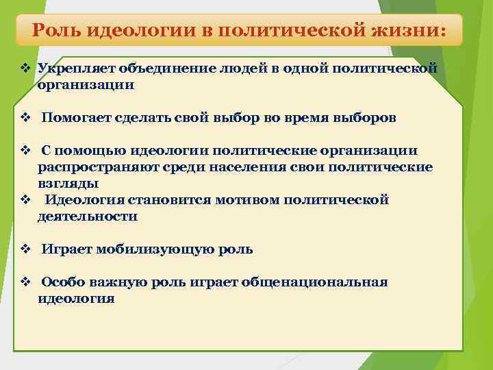 Роль идеологии в политической жизни: v Укрепляет объединение людей в одной политической организации v