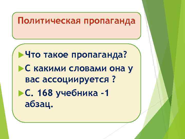 Политическая пропаганда Что такое пропаганда? С какими словами она у вас ассоциируется ? С.