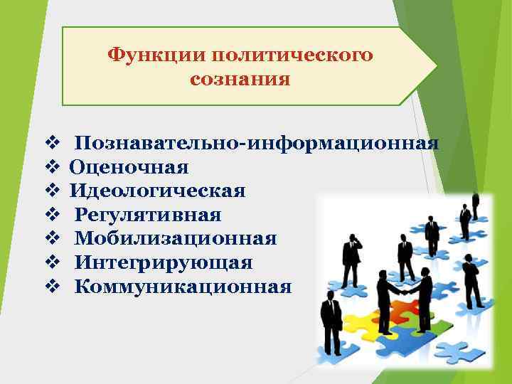 Функции политического сознания v v v v Познавательно-информационная Оценочная Идеологическая Регулятивная Мобилизационная Интегрирующая Коммуникационная