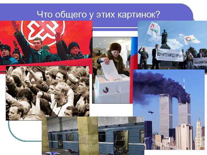 Что общего у этих картинок? 