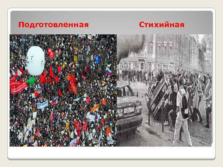 Подготовленная Стихийная 
