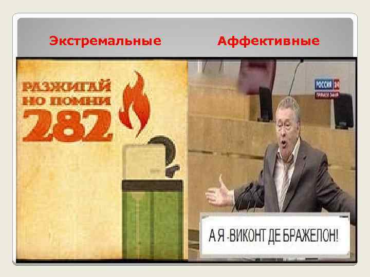 Экстремальные Аффективные 