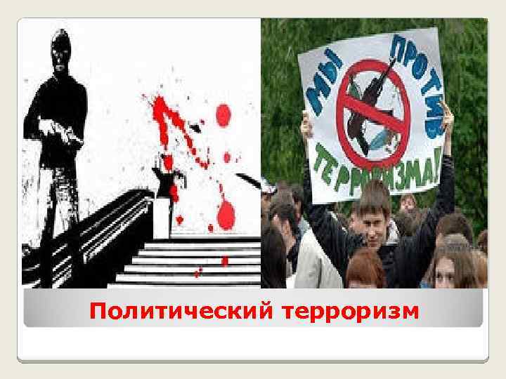 Политический терроризм 