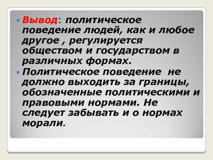  Вывод: политическое поведение людей, как и любое другое , регулируется обществом и государством