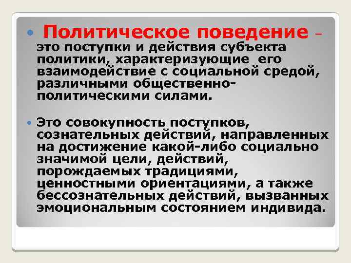  Политическое поведение – это поступки и действия субъекта политики, характеризующие его взаимодействие с