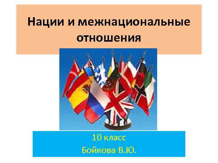 Нации и межнациональные отношения 10 класс Бойкова В. Ю. 