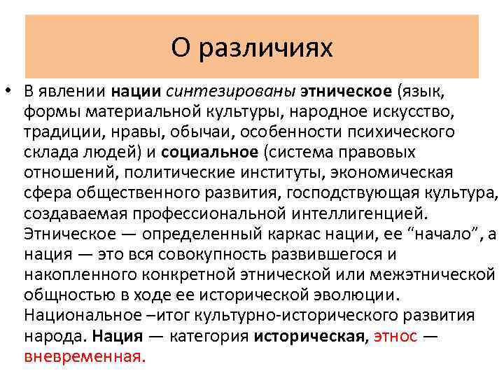 О различиях • В явлении нации синтезированы этническое (язык, формы материальной культуры, народное искусство,