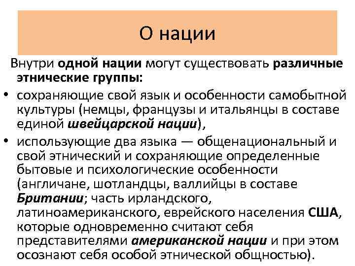 О нации Внутри одной нации могут существовать различные этнические группы: • сохраняющие свой язык