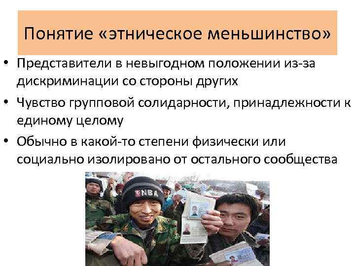 Понятие «этническое меньшинство» • Представители в невыгодном положении из-за дискриминации со стороны других •