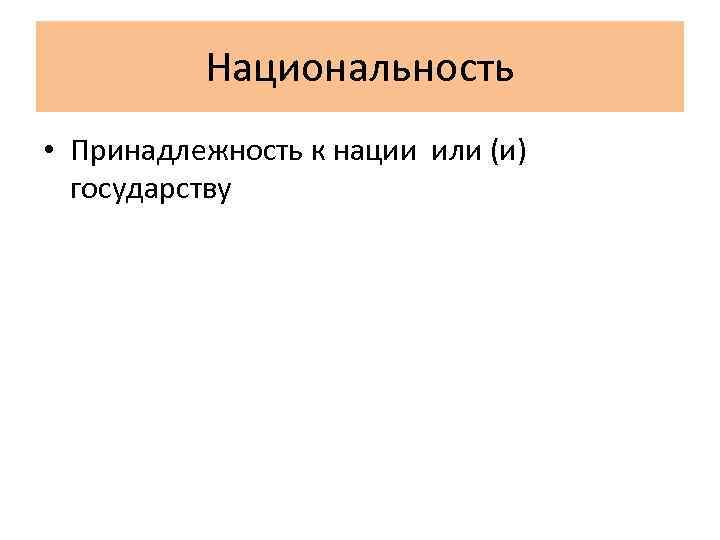 Национальность • Принадлежность к нации или (и) государству 