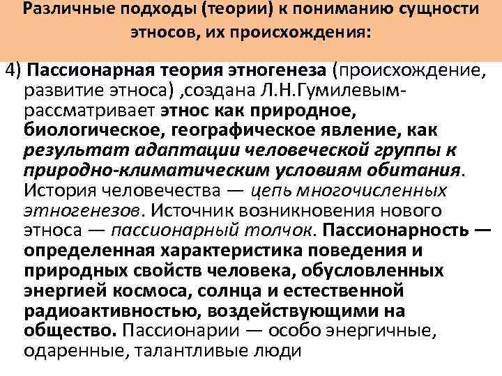 Различные подходы (теории) к пониманию сущности этносов, их происхождения: 4) Пассионарная теория этногенеза (происхождение,