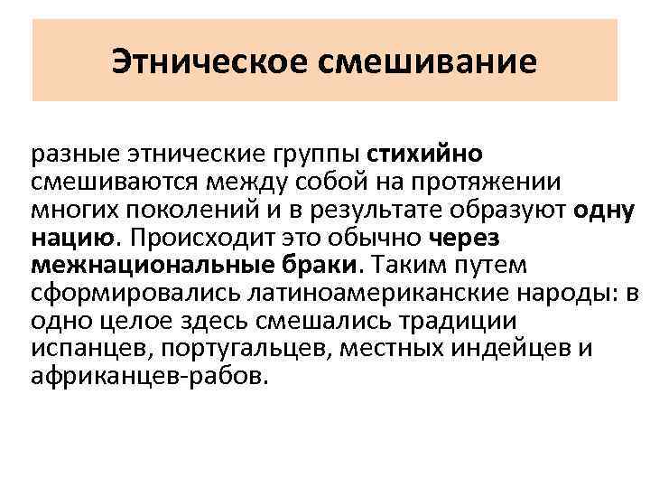 Этническое смешивание разные этнические группы стихийно смешиваются между собой на протяжении многих поколений и