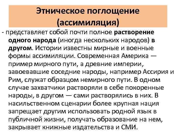 Этническое поглощение (ассимиляция) - представляет собой почти полное растворение одного народа (иногда нескольких народов)