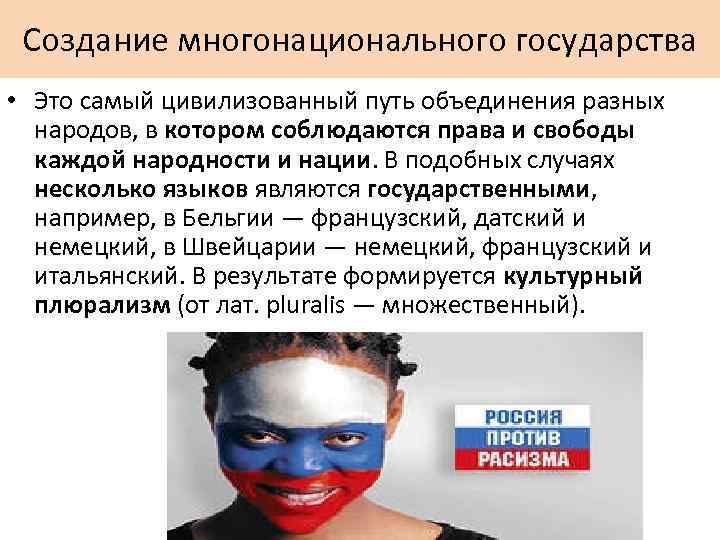 Создание многонационального государства • Это самый цивилизованный путь объединения разных народов, в котором соблюдаются