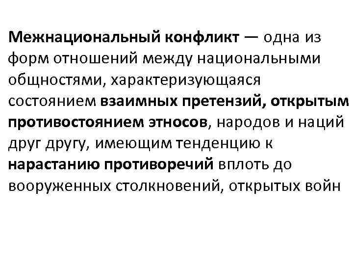 Межнациональный конфликт — одна из форм отношений между национальными общностями, характеризующаяся состоянием взаимных претензий,