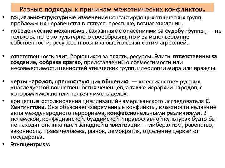 Разные подходы к причинам межэтнических конфликтов . • социально-структурные изменения контактирующих этнических групп, проблемы