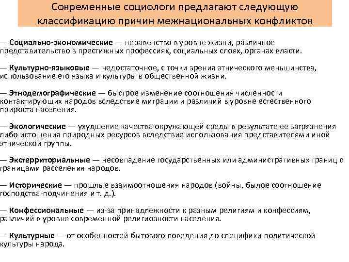 Современные социологи предлагают следующую классификацию причин межнациональных конфликтов — Социально-экономические — неравенство в уровне