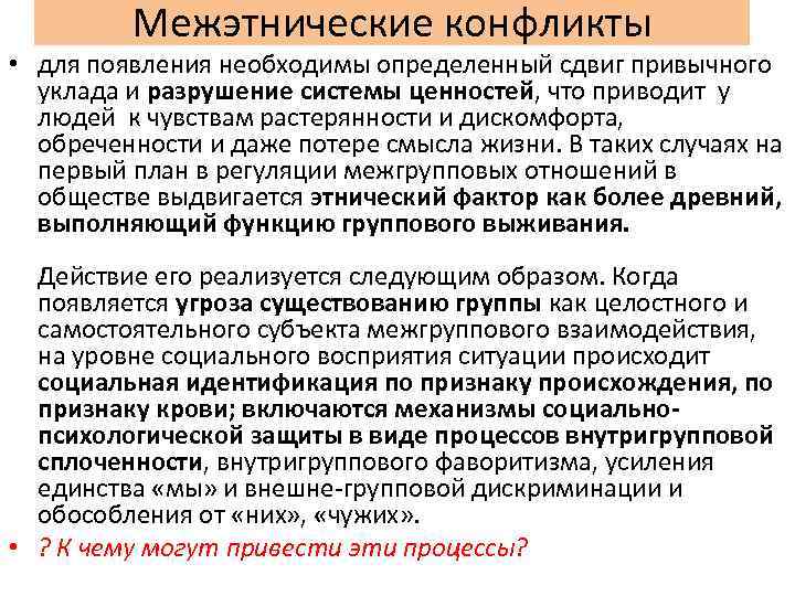 Межэтнические конфликты • для появления необходимы определенный сдвиг привычного уклада и разрушение системы ценностей,