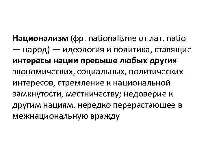 Национализм (фр. nationalisme от лат. natio — народ) — идеология и политика, ставящие интересы